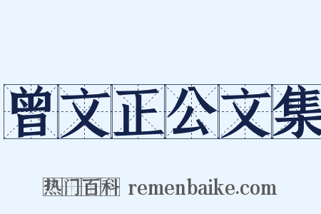 曾文正公文集是什么意思的图片